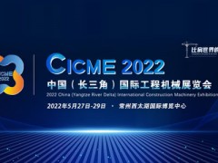 2022中国（长三角）国际工程机械展览会