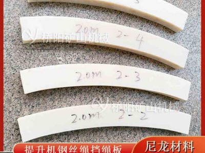 桥阳矿山提升机3米尼龙过渡块 钢丝绳用层间挡绳衬板图3